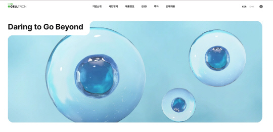 셀트리온 홈페이지. 셀트리온 제공.